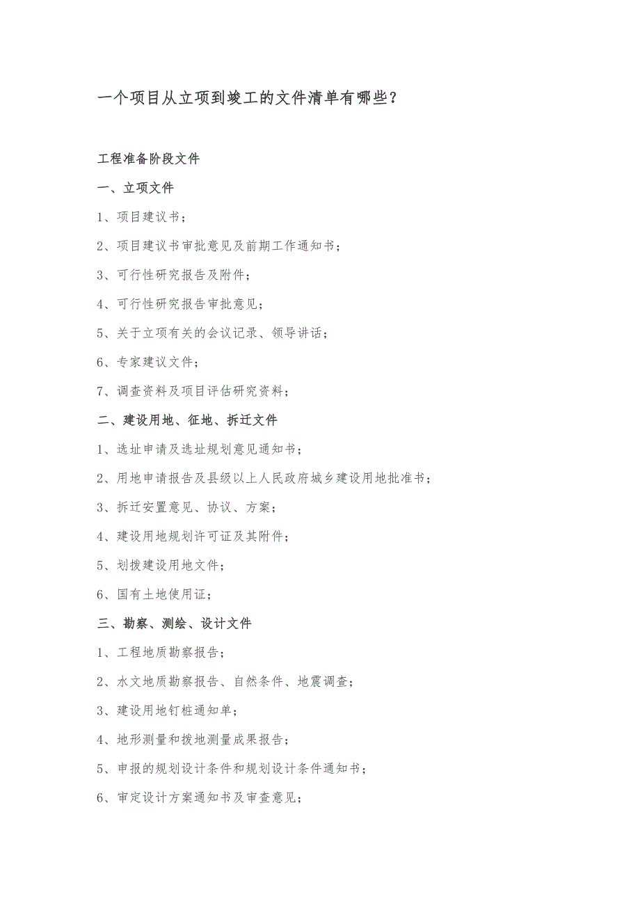 一个项目从立项到竣工的文件清单有哪些_第1页