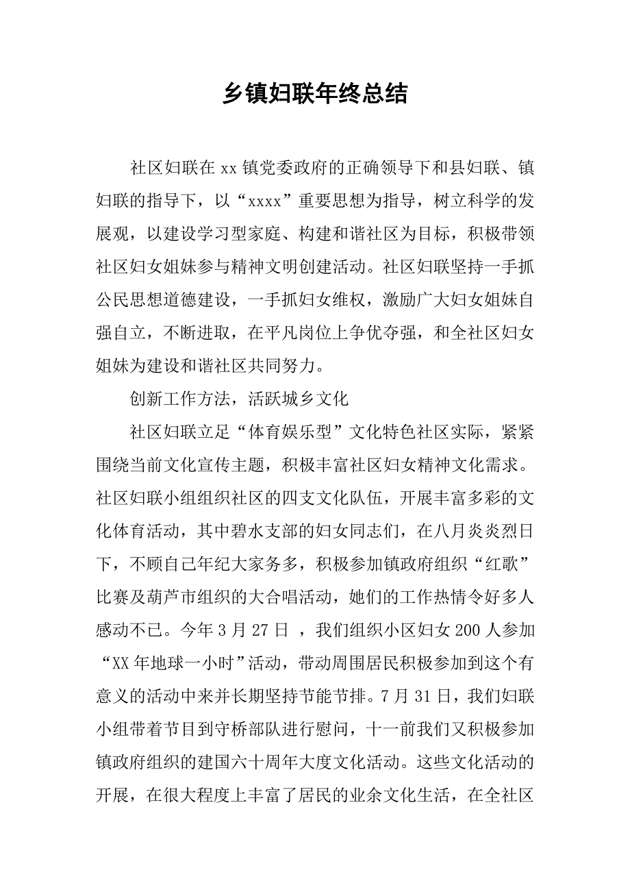 乡镇妇联年终总结.doc_第1页