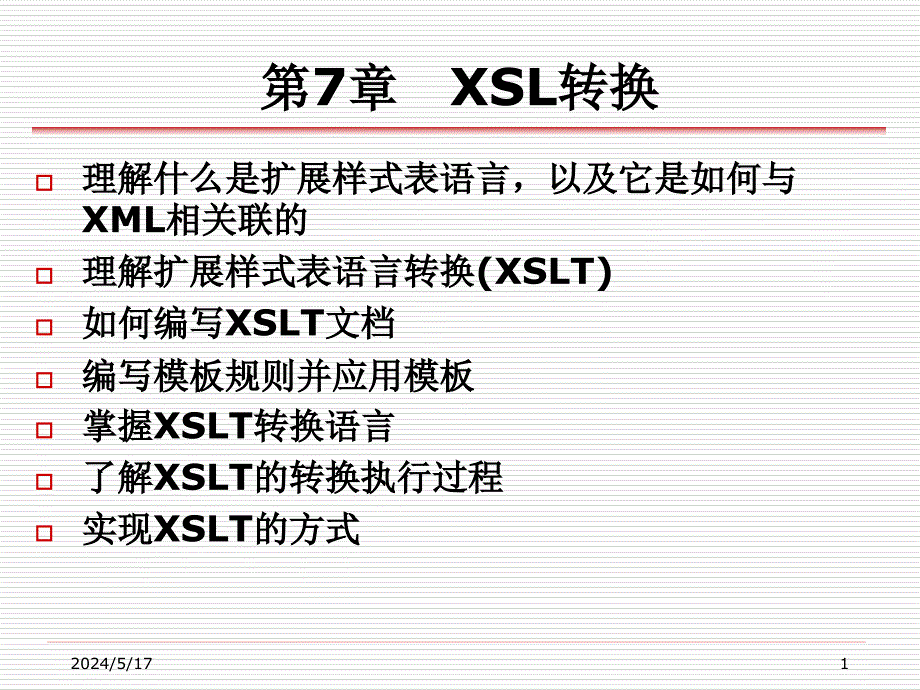 XML实用教程 教学课件 ppt 作者 丁跃潮 叶文来 第7章_XSL转换_第1页