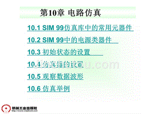 Protel99 SE EDA技术及应用 教学课件 ppt 作者 熊建云 第十章