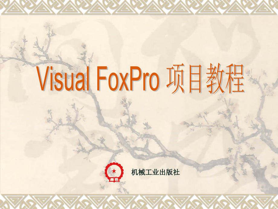 Visual FoxPro项目教程 教学课件 ppt 作者 徐英 Visual FoxPro 项目教程项目3_第1页