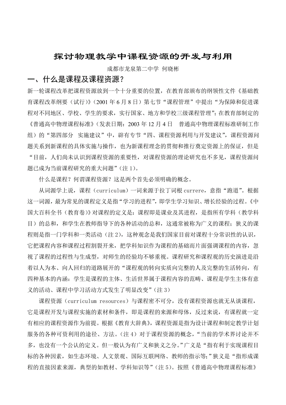 探讨物理教学中课程资源的开发与利用_第1页