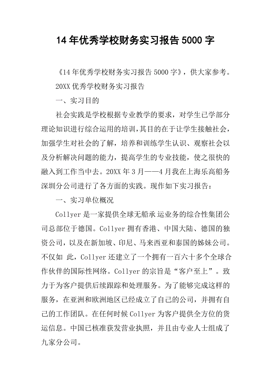 14年优秀学校财务实习报告5000字.doc_第1页