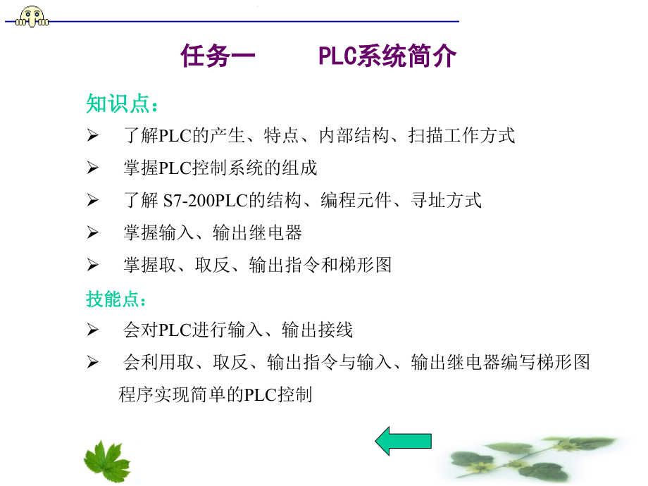 PLC应用技术项目化教程 S7-200  教学课件 ppt 作者 李海波 西门子项目二 PLC基本指令PPT_第2页