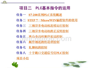 PLC应用技术项目化教程 S7-200  教学课件 ppt 作者 李海波 西门子项目二 PLC基本指令PPT