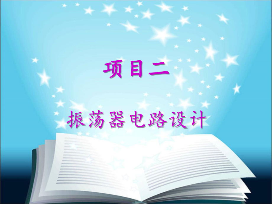 Protel  2004 电路设计与应用 教学课件 ppt 作者 曾春 项目二_第1页