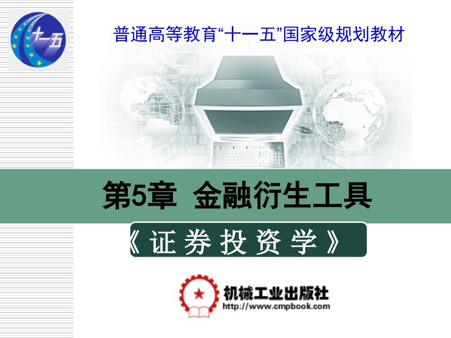 证券投资学 教学课件 ppt 作者 杨宜 第5章金融衍生工具_第1页