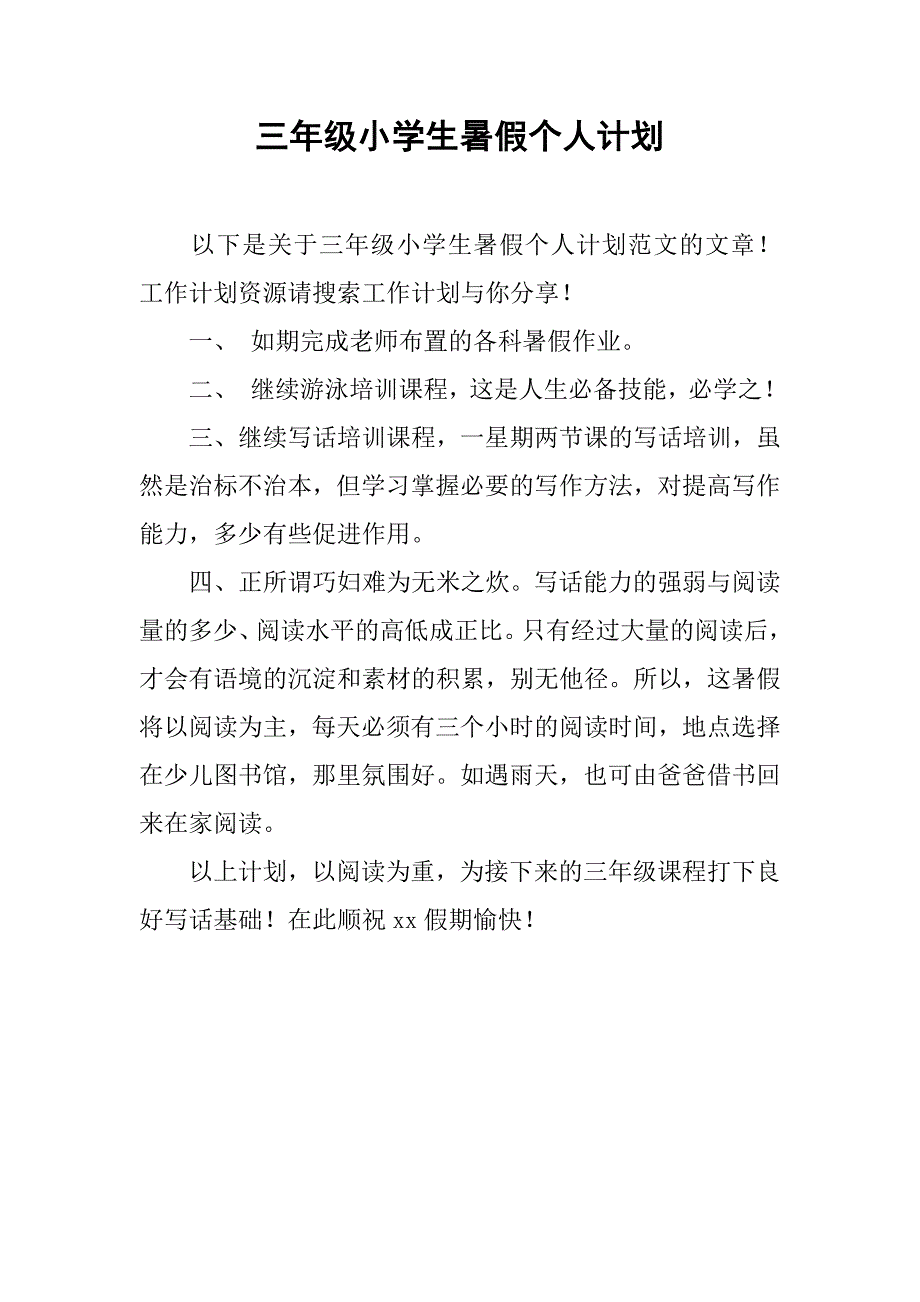 三年级小学生暑假个人计划.doc_第1页