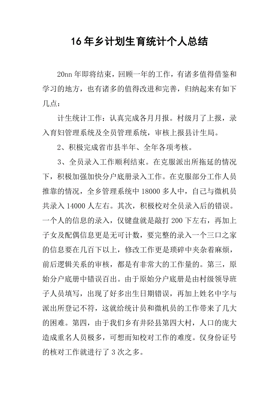 16年乡计划生育统计个人总结.doc_第1页