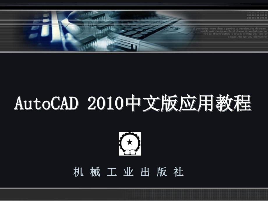 AutoCAD 2010中文版应用教程 教学课件 ppt 作者 刘瑞新 电子教案 第11章 _第1页