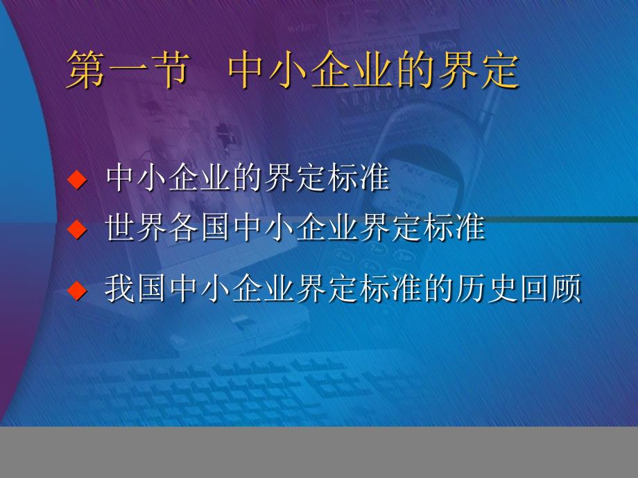 中小企业管理 教学课件 ppt 作者 赵红英 CCP 第一章    概  论_第4页