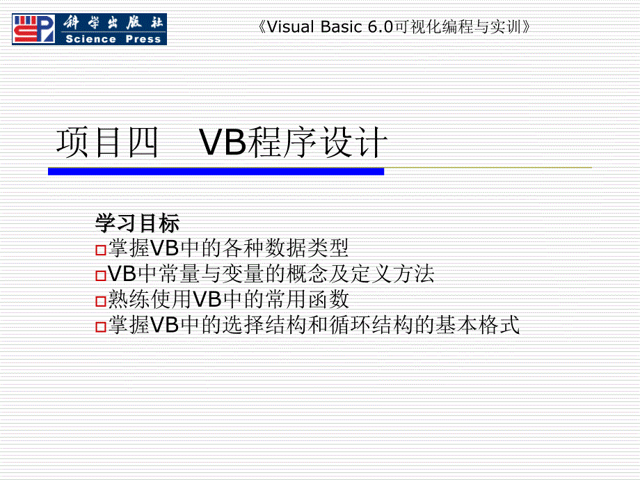 Visual Basic 6.0可视化编程与实训 教学课件 ppt 作者 于泽 主编 项目四  VB程序设计_第1页