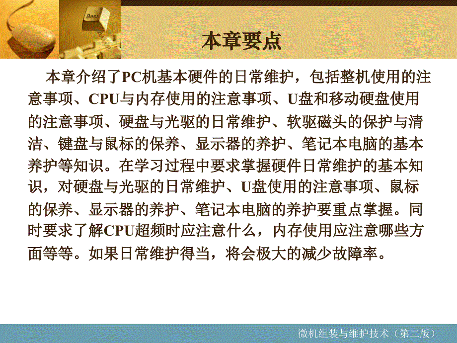 微机组装与维护 教学课件 ppt 作者 赵小明 主编　陈英撑 代绍庆 副主编 第16章 微机系统的日常维护_第2页