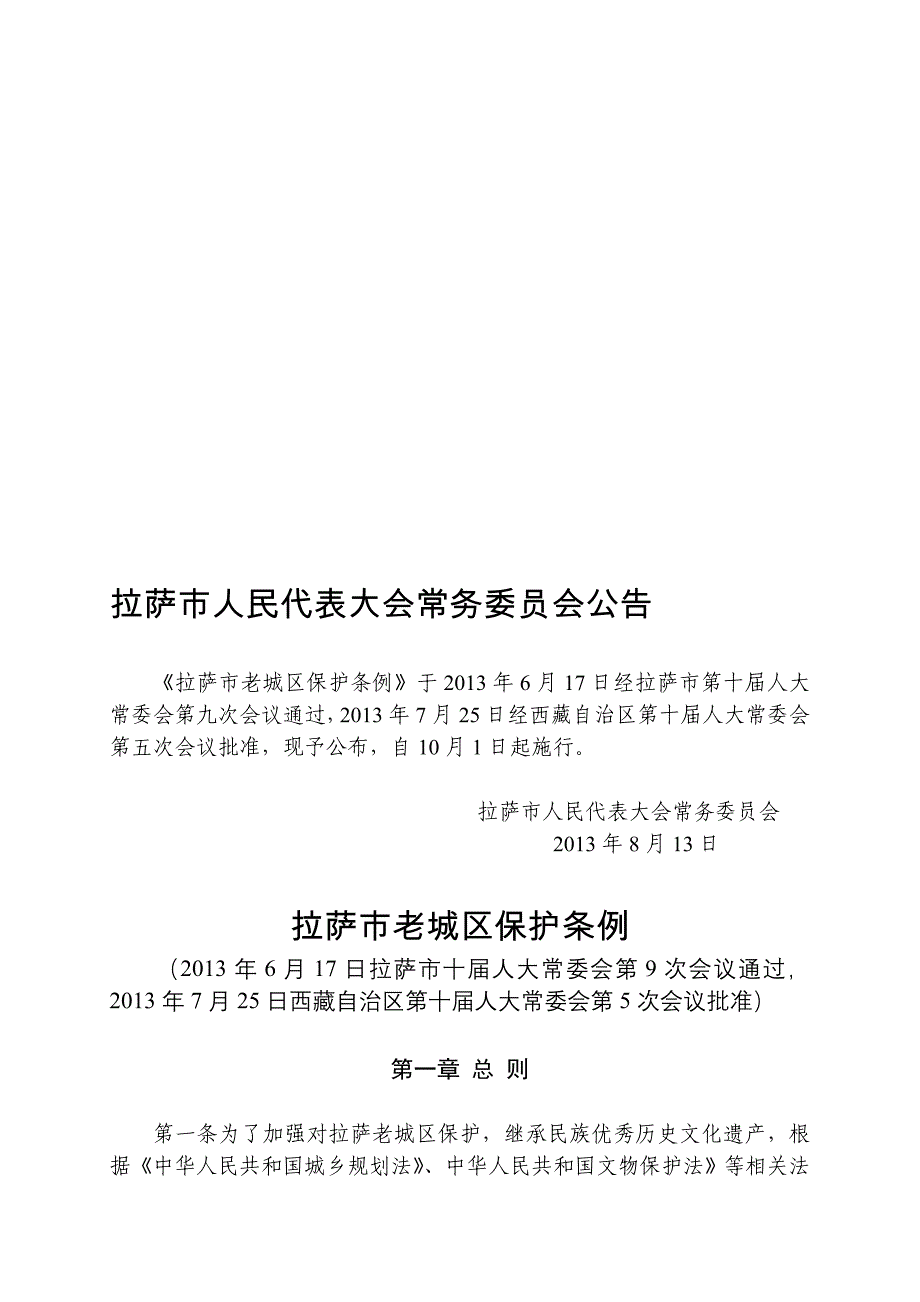 拉萨市老城区保护条例_第1页