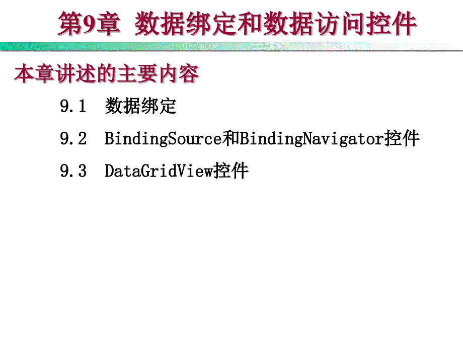 Visual Basic .NET程序设计教程 第2版  教学课件 ppt 作者 刘瑞新 第9章 数据绑定和数据访问控件_第1页