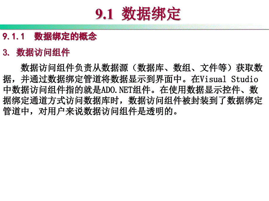 Visual Basic .NET程序设计教程 第2版  教学课件 ppt 作者 刘瑞新 第9章 数据绑定和数据访问控件_第3页