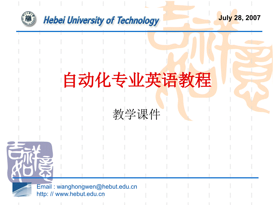 自动化专业英语教程第2版 教学课件 ppt 作者 王宏文 主编_ P1U3教学课件_第1页