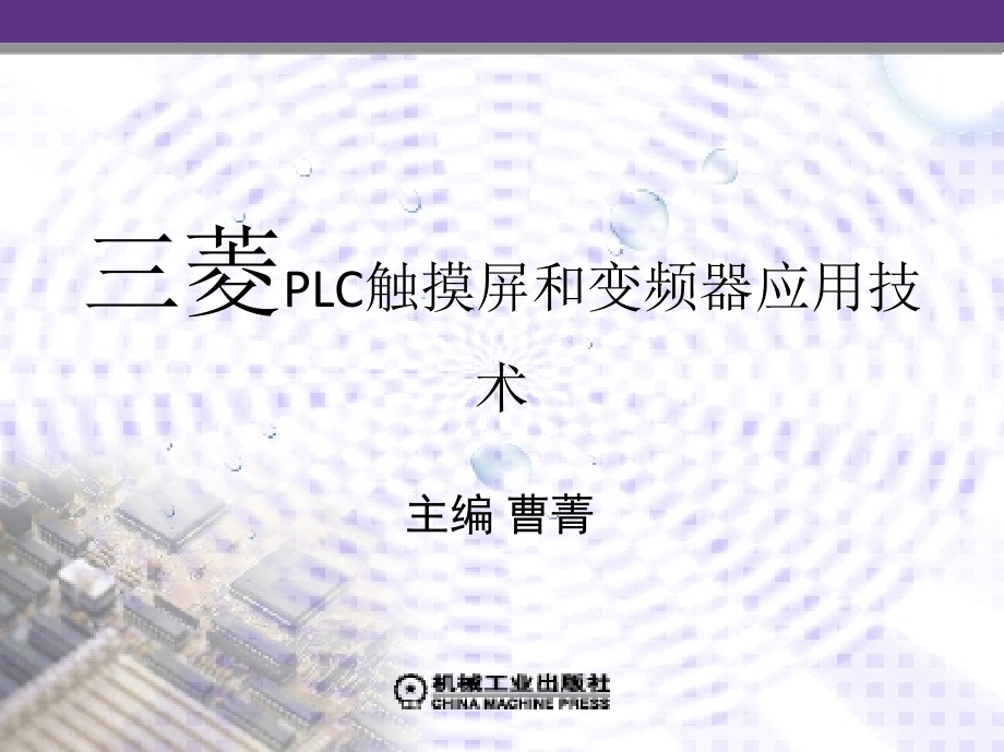 三菱PLC触摸屏和变频器应用技术 教学课件 ppt 作者 曹菁 李斌 编 模块一_第1页