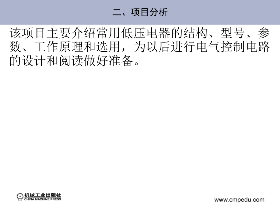 三菱PLC触摸屏和变频器应用技术 教学课件 ppt 作者 曹菁 李斌 编 模块一_第4页