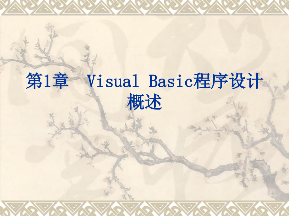 Visual Basic程序设计教程 第2版 教学课件 ppt 作者 刘瑞新 电子教案 第1章 Visual Basic 程序设计概述_第1页