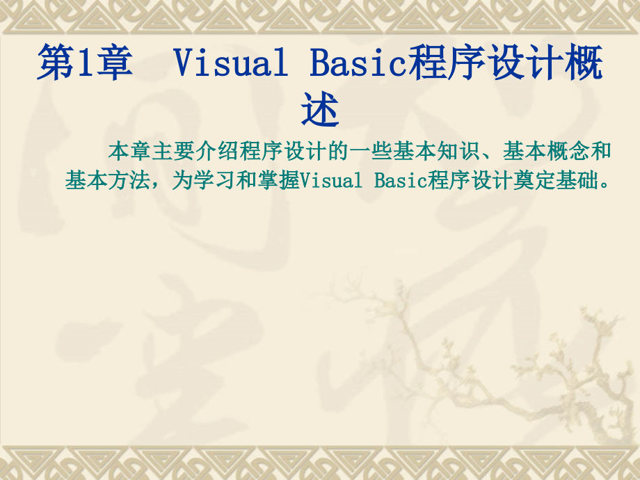 Visual Basic程序设计教程 第2版 教学课件 ppt 作者 刘瑞新 电子教案 第1章 Visual Basic 程序设计概述_第2页