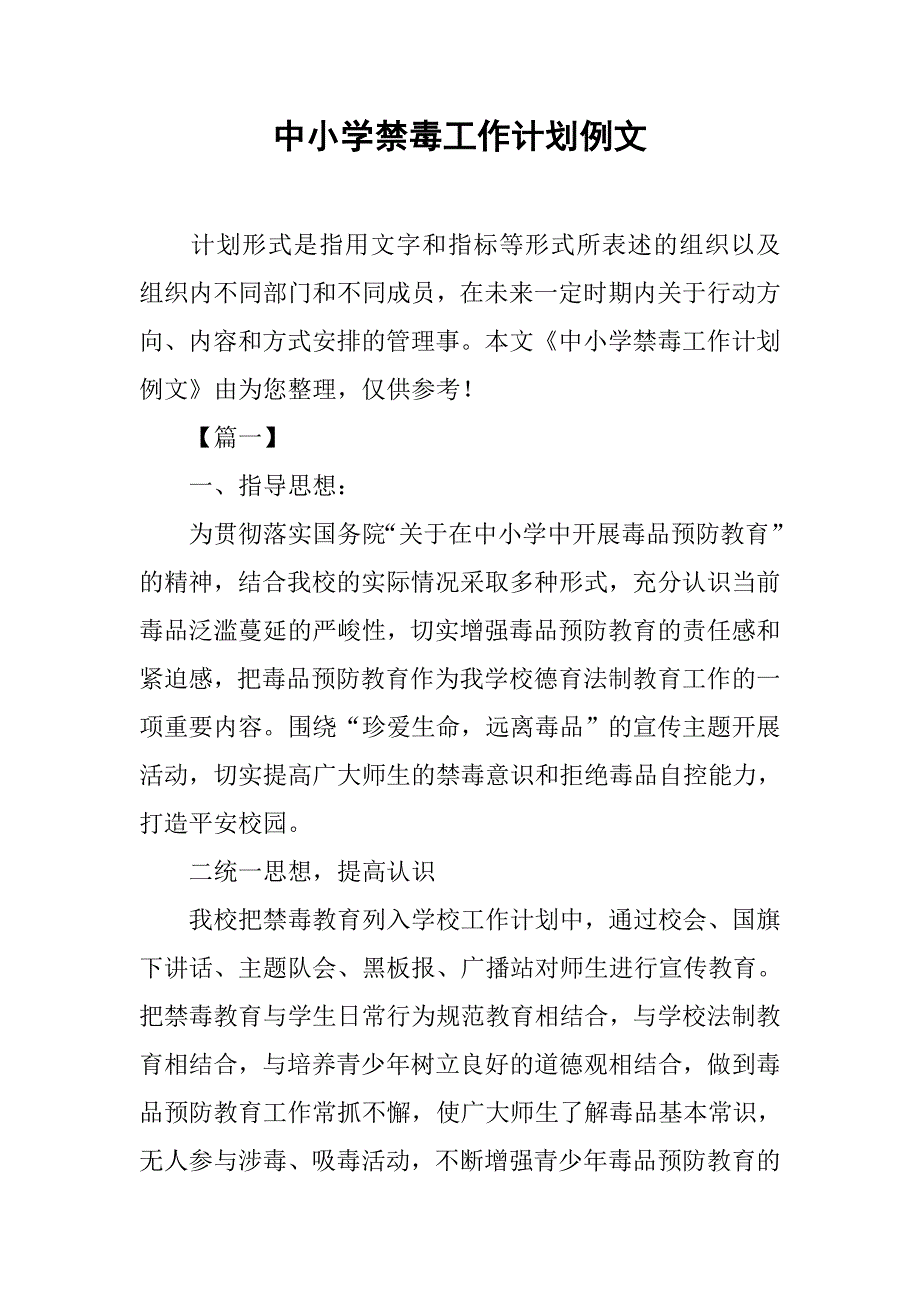 中小学禁毒工作计划例文.doc_第1页