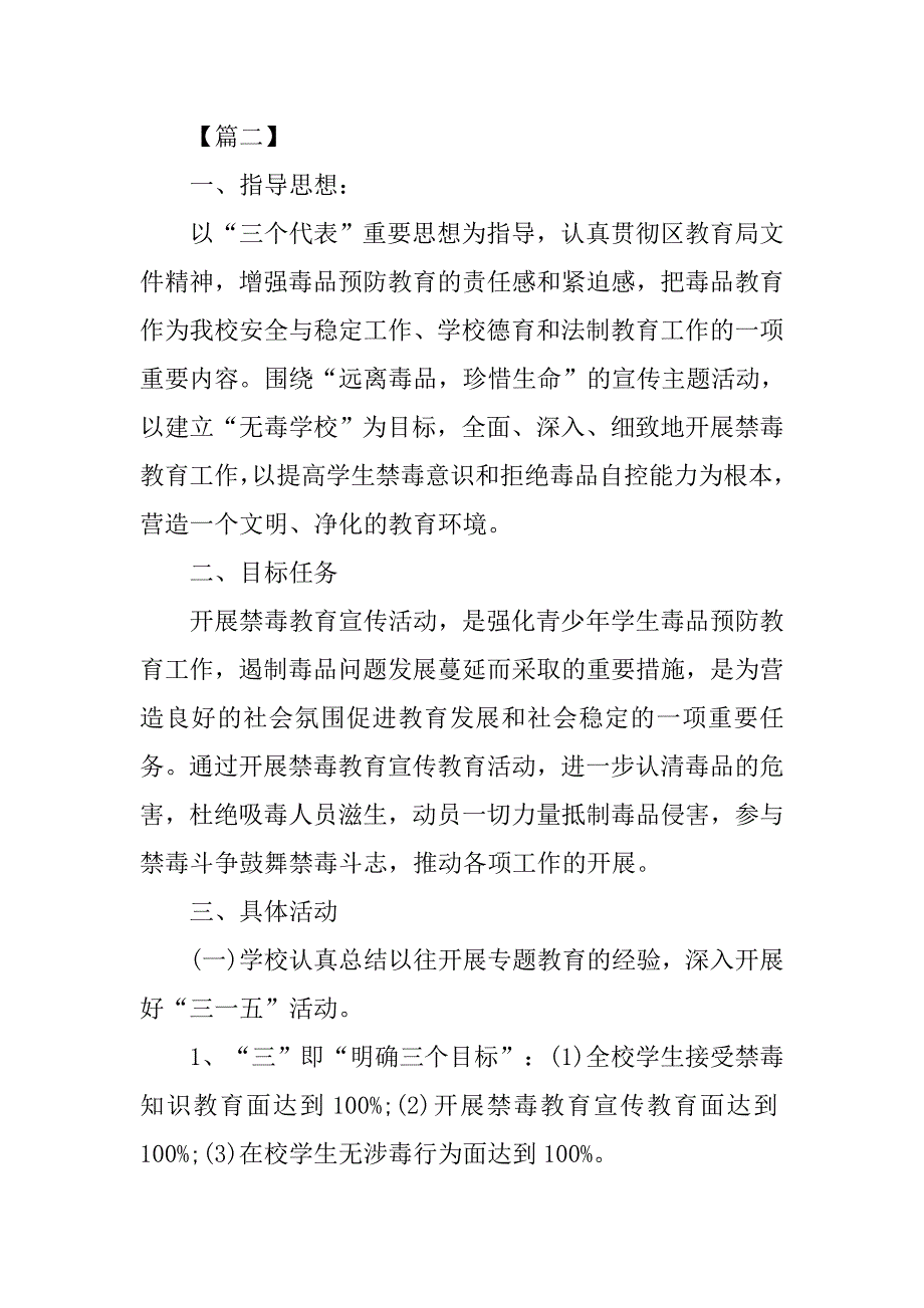 中小学禁毒工作计划例文.doc_第4页