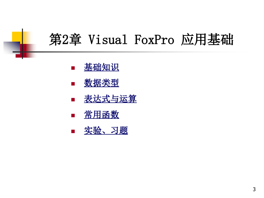 Visual FoxPro 实用教程 教学课件 ppt 作者 邹广慧 第2章 VFP应用基础_第3页