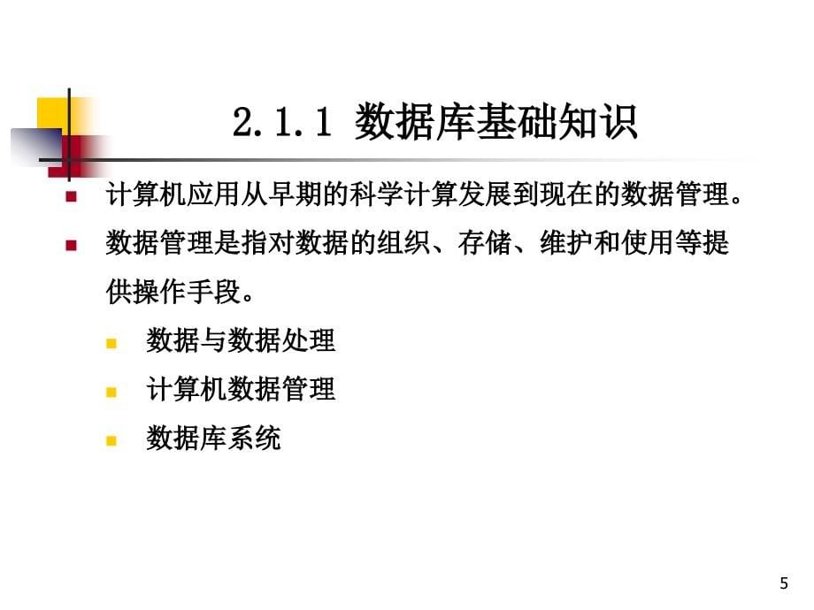 Visual FoxPro 实用教程 教学课件 ppt 作者 邹广慧 第2章 VFP应用基础_第5页