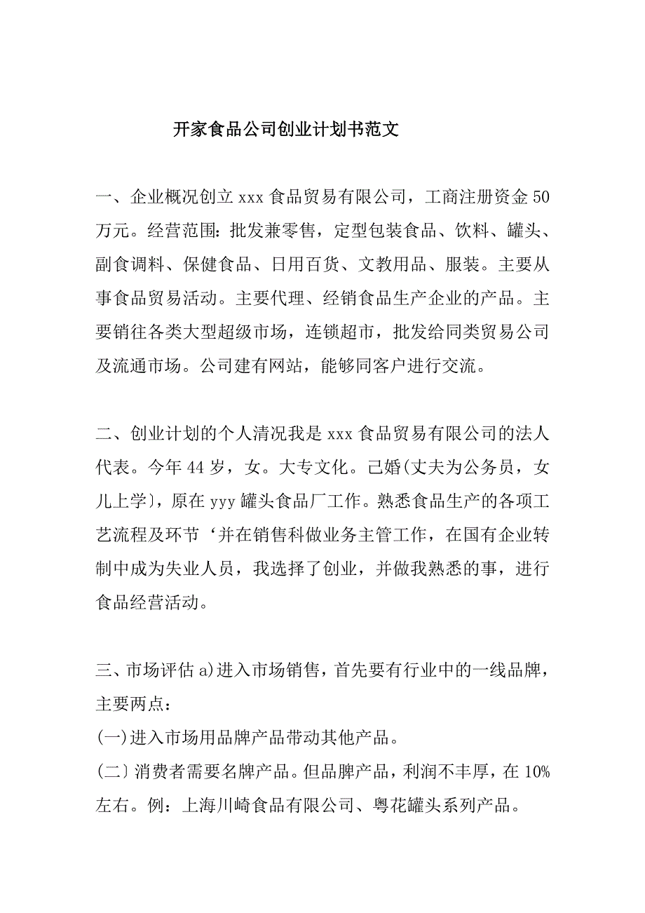 开家食品公司创业计划书范文_第1页