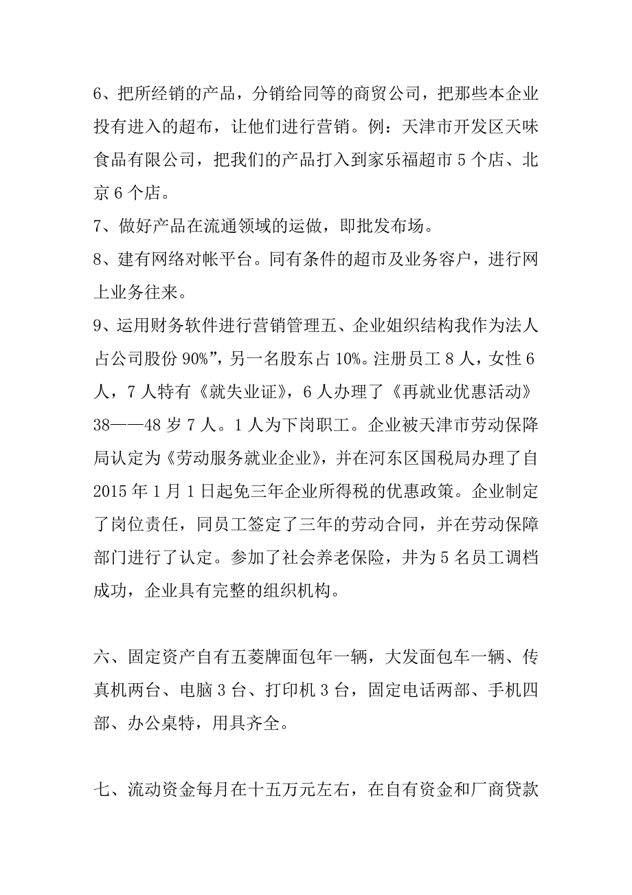 开家食品公司创业计划书范文_第4页