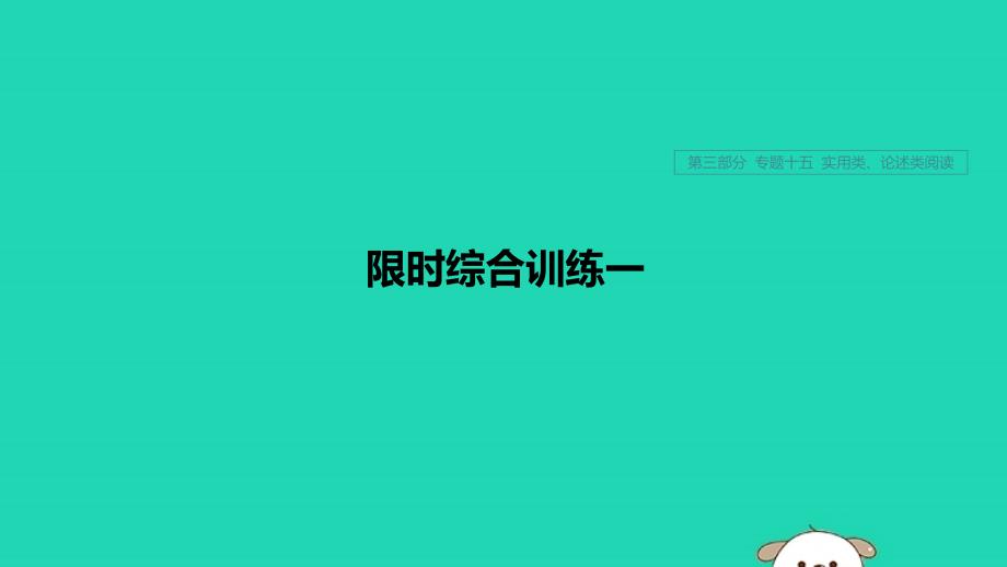 浙江专用2020版高考语文一轮复习第三部分文学类小说阅读专题十五实用类论述类阅读限时综合训练一课件_第1页