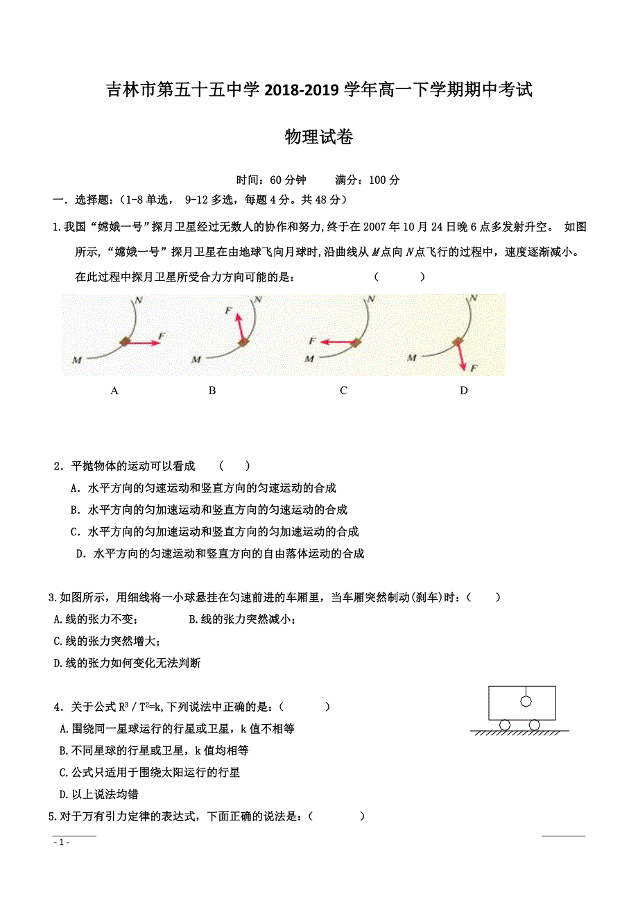 吉林省吉林市第五十五中学2018-2019学年高一下学期期中考试物理试题附答案_第1页