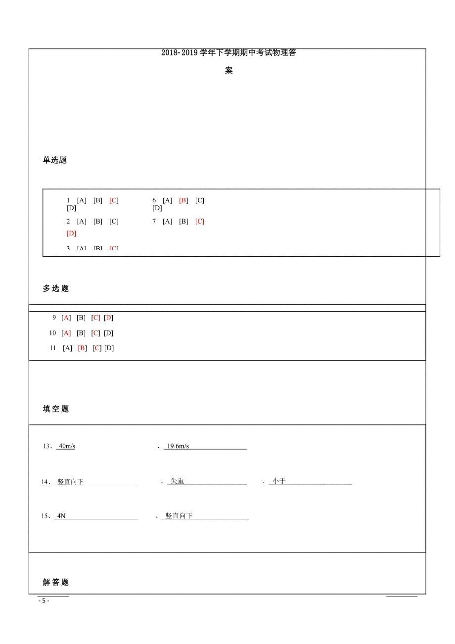 吉林省吉林市第五十五中学2018-2019学年高一下学期期中考试物理试题附答案_第5页