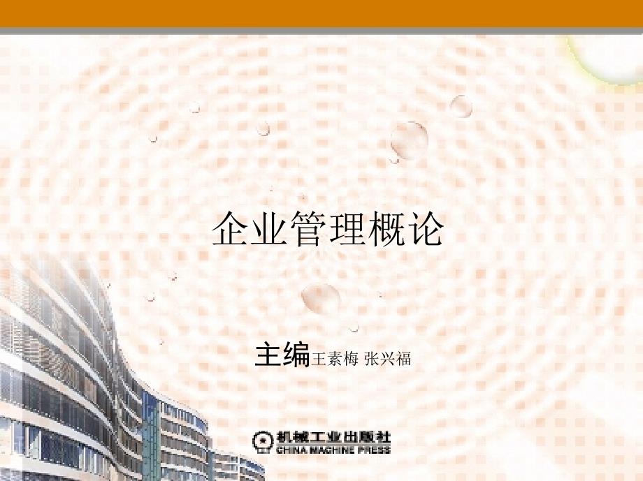 企业管理概论  教学课件 ppt 作者 王素梅 张兴福 第一章 企 业 概 述_第1页