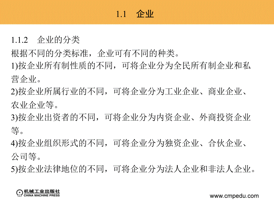 企业管理概论  教学课件 ppt 作者 王素梅 张兴福 第一章 企 业 概 述_第4页