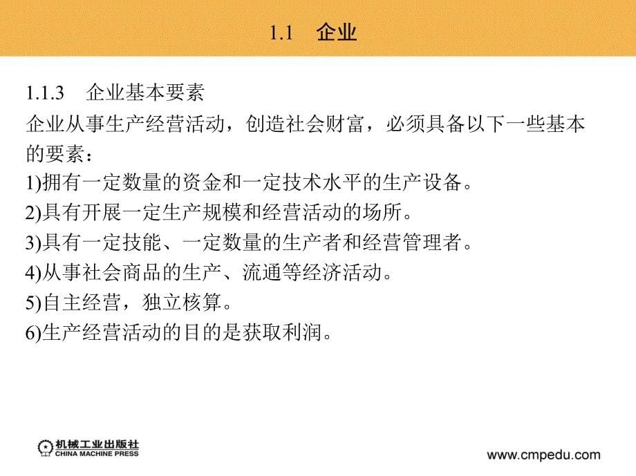 企业管理概论  教学课件 ppt 作者 王素梅 张兴福 第一章 企 业 概 述_第5页