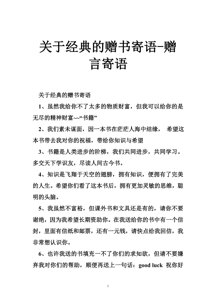 关于经典的赠书寄语-赠言寄语_第1页