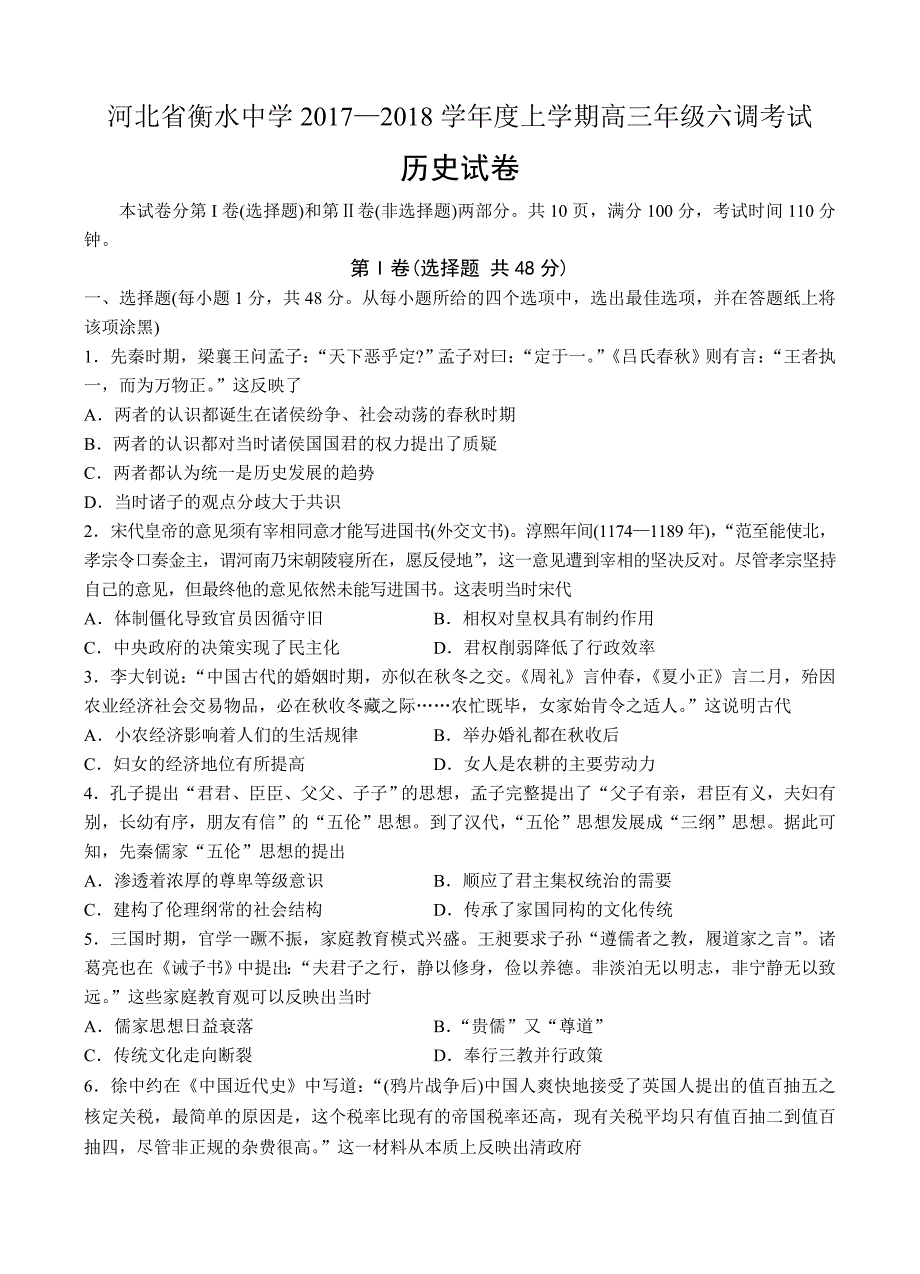 河北省衡水中学2018届高三上学期第六调考试历史试卷含答案_第1页