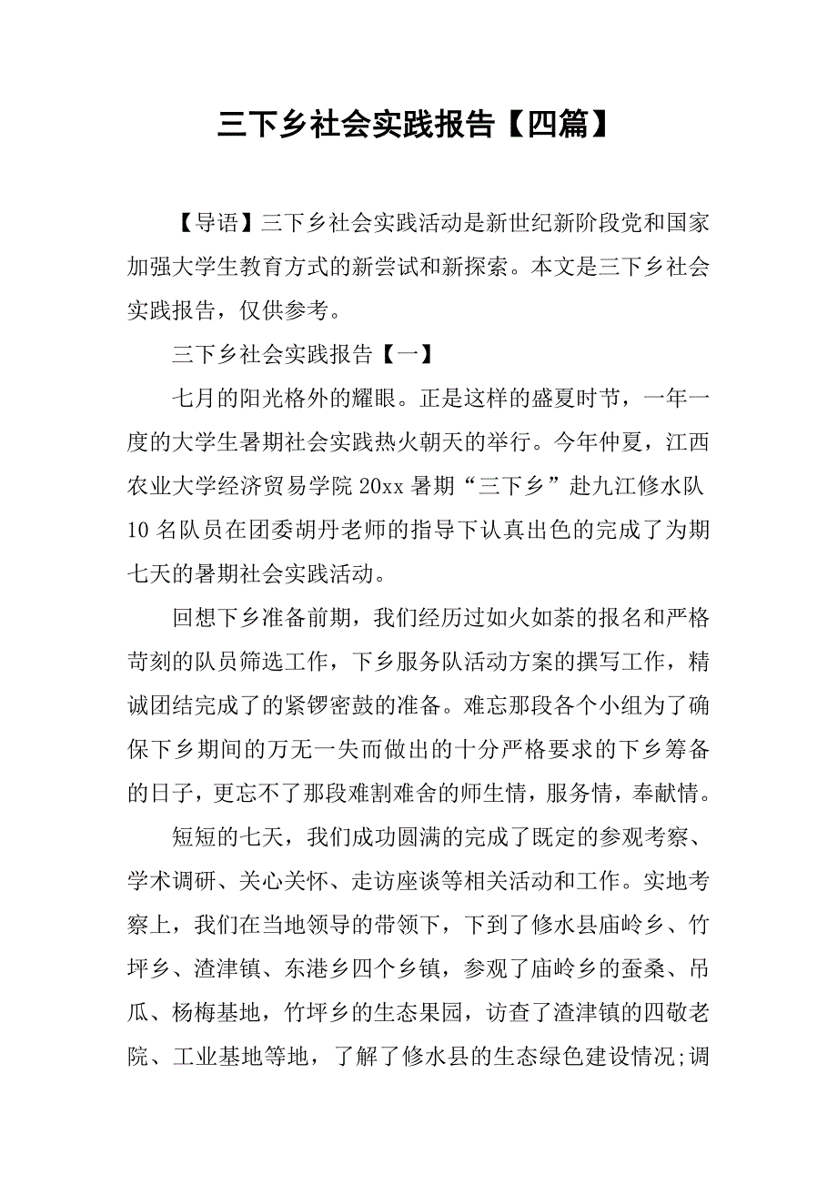 三下乡社会实践报告【四篇】.doc_第1页