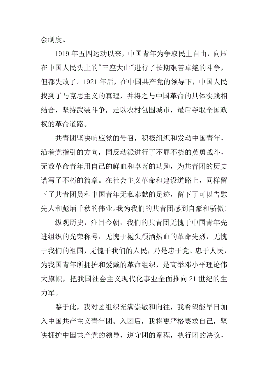 16年初二学生入团申请书1000字.doc_第2页