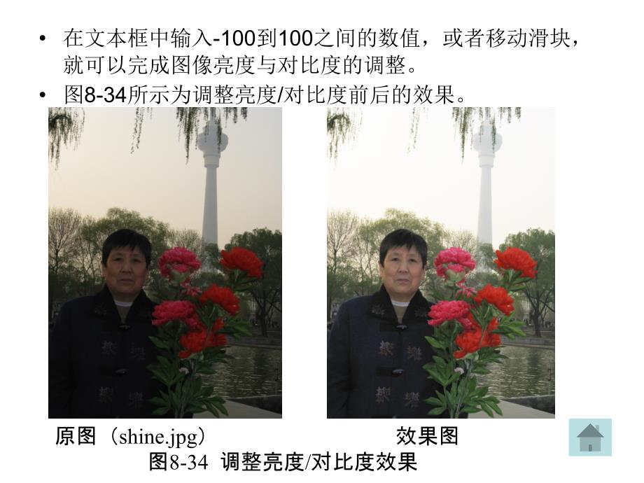 Photoshop图像编辑与处理 教学课件 ppt 作者 沈洪 朱军 等 8.2  图像色彩调整 8.2.2  亮度对比度_第2页