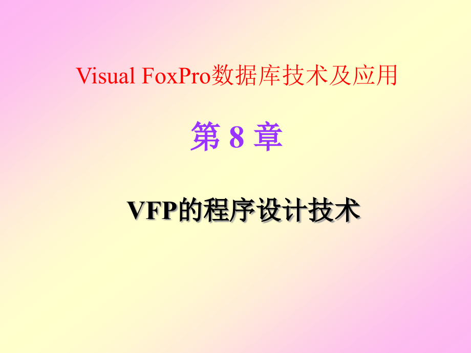 Visual FoxPro数据库技术及应用 教学课件 ppt 作者 曾碧卿 课件 第8章 VFP的程序设计技术_第1页