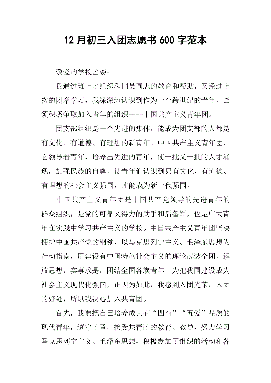 12月初三入团志愿书600字范本.doc_第1页