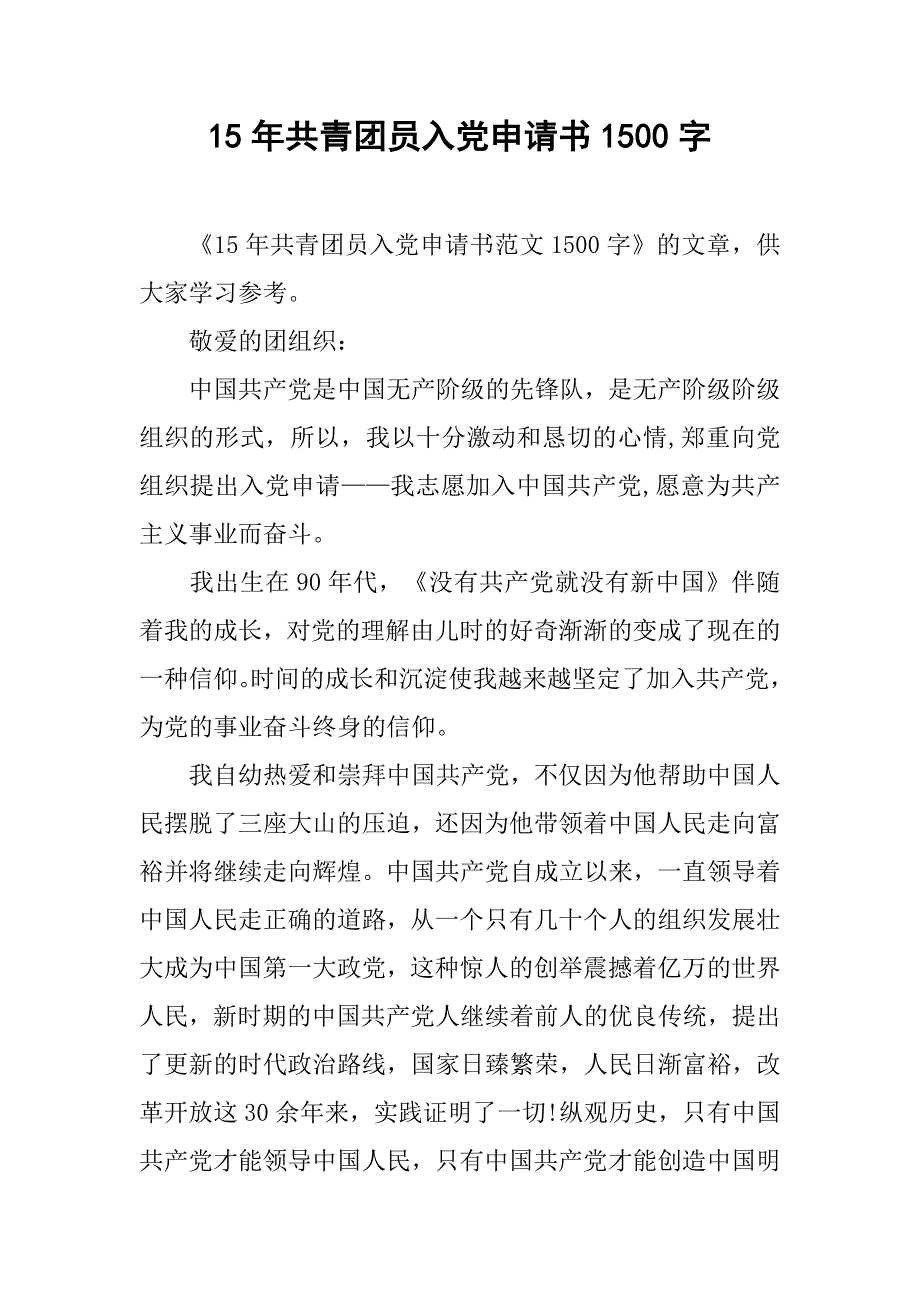 15年共青团员入党申请书1500字.doc_第1页