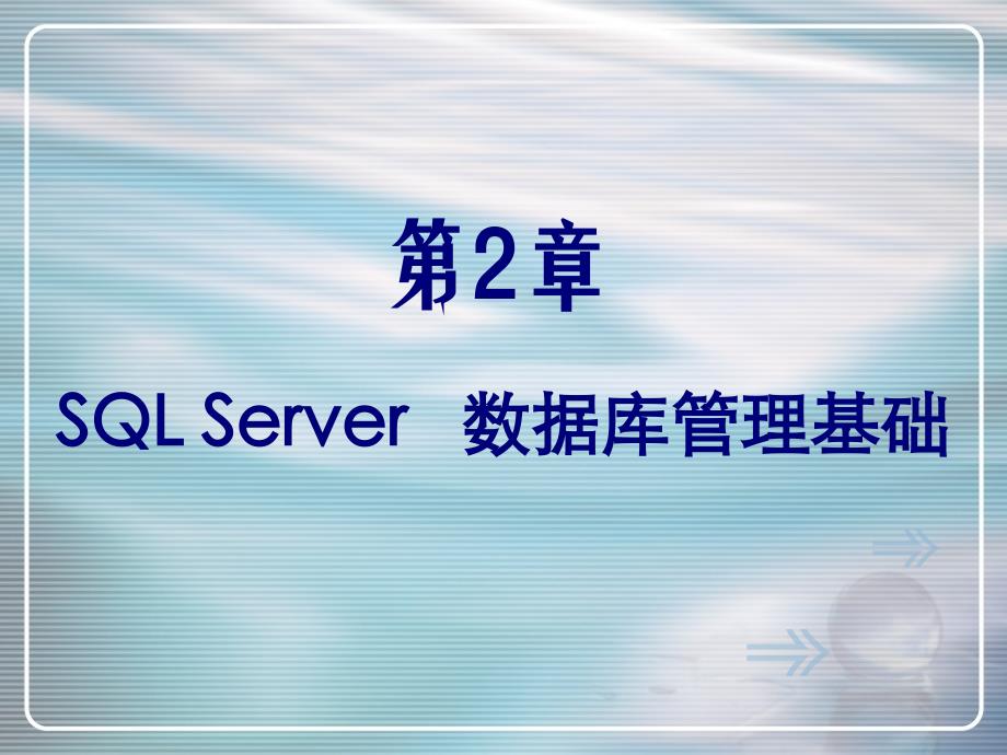 SQL Server数据库基础教程 教学课件 ppt 作者 刘丽 第2章_第1页