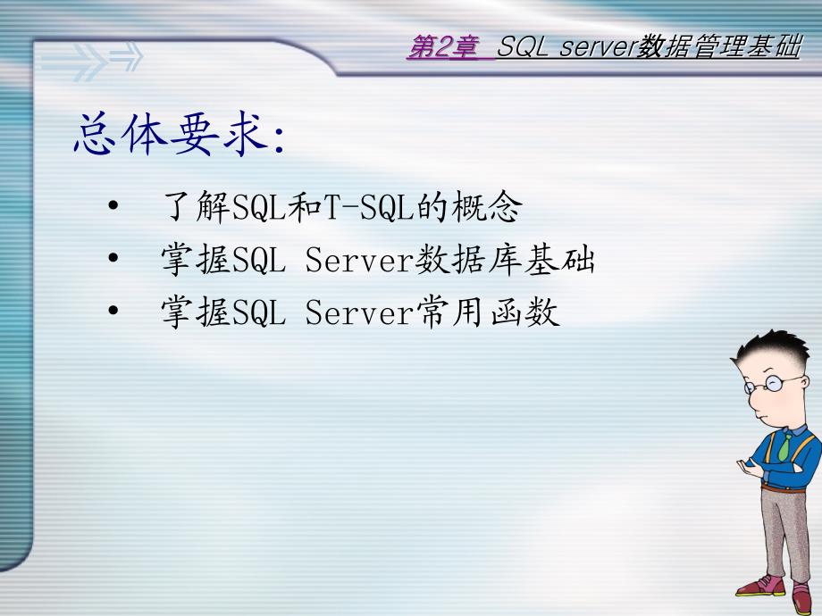 SQL Server数据库基础教程 教学课件 ppt 作者 刘丽 第2章_第3页
