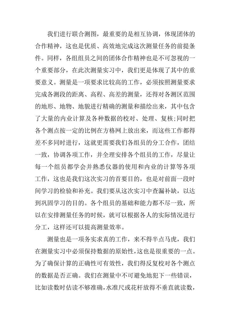 12月工程测量实习报告书8000字.doc_第5页