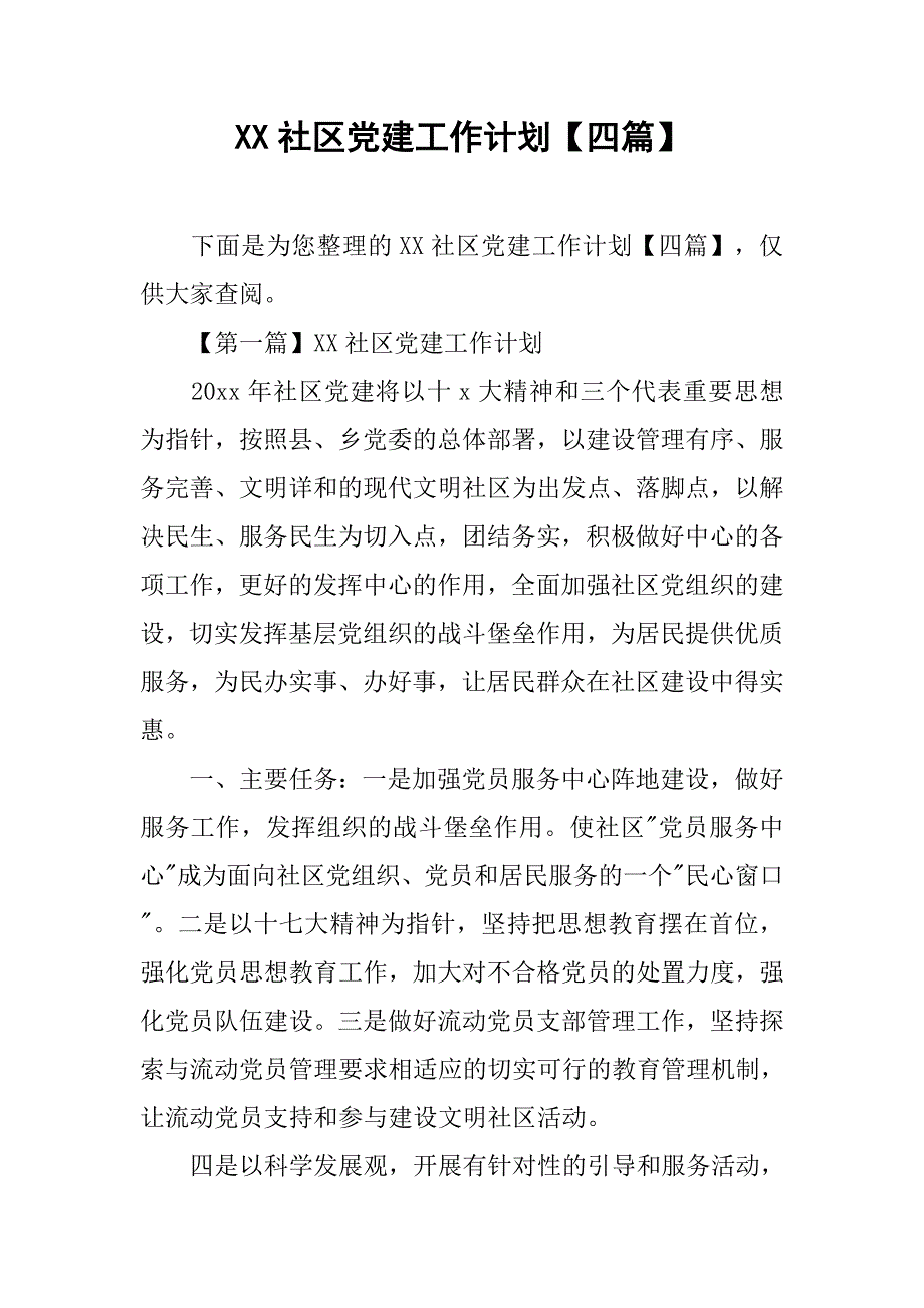xx社区党建工作计划【四篇】.doc_第1页