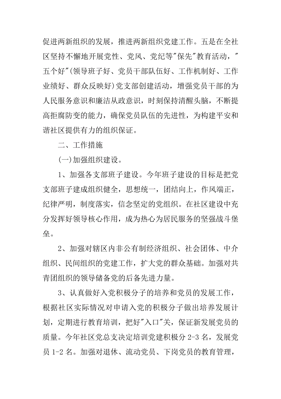 xx社区党建工作计划【四篇】.doc_第2页